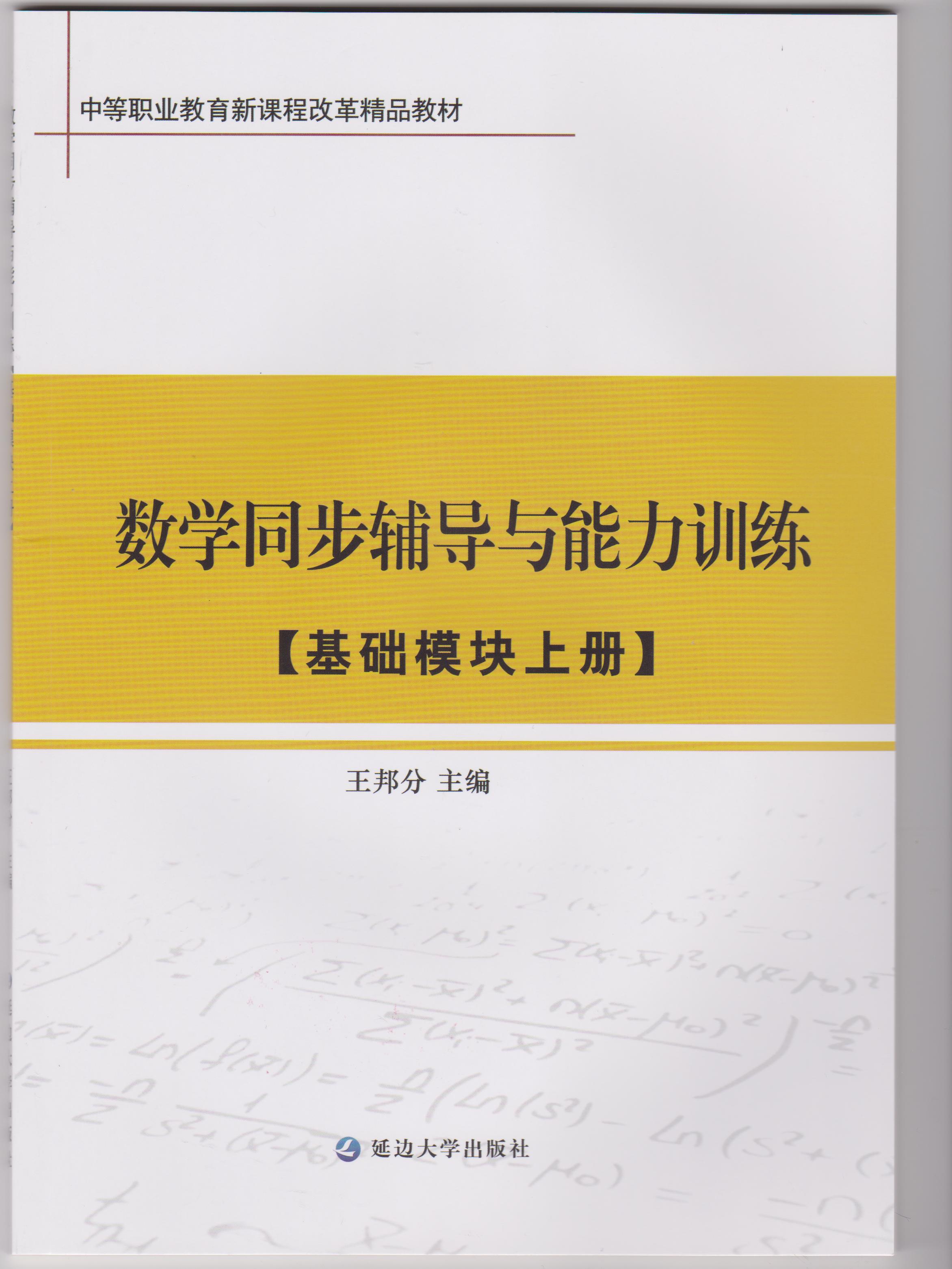 数学同步辅导与能力训练（基础模块上册）