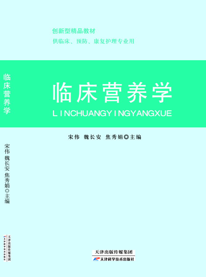 <b>临床营养学</b>