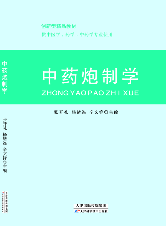 <b>中药炮制学</b>