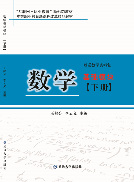 <b>数学基础模块下</b>